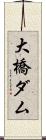 大橋ダム Scroll