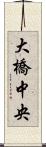 大橋中央 Scroll