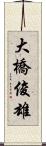 大橋俊雄 Scroll