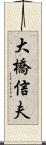 大橋信夫 Scroll