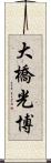 大橋光博 Scroll