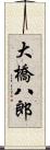 大橋八郎 Scroll