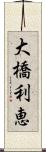 大橋利恵 Scroll