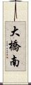 大橋南 Scroll