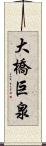 大橋巨泉 Scroll