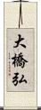 大橋弘 Scroll