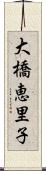 大橋恵里子 Scroll