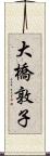 大橋敦子 Scroll