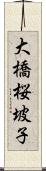 大橋桜坡子 Scroll