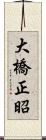 大橋正昭 Scroll