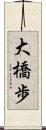 大橋歩 Scroll