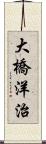 大橋洋治 Scroll