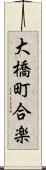 大橋町合楽 Scroll