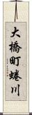 大橋町蜷川 Scroll