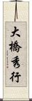 大橋秀行 Scroll