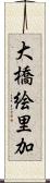 大橋絵里加 Scroll