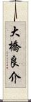 大橋良介 Scroll