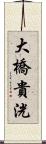 大橋貴洸 Scroll