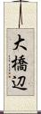 大橋辺 Scroll