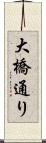 大橋通り Scroll