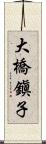 大橋鎭子 Scroll