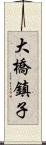 大橋鎮子 Scroll