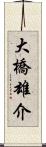 大橋雄介 Scroll