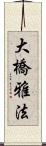 大橋雅法 Scroll