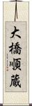 大橋順蔵 Scroll