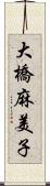 大橋麻美子 Scroll