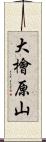 大檜原山 Scroll