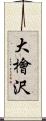 大檜沢 Scroll