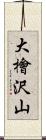 大檜沢山 Scroll
