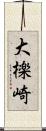 大檪崎 Scroll