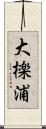 大檪浦 Scroll