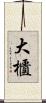 大櫃 Scroll