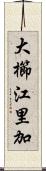 大櫛江里加 Scroll