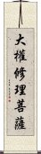 大權修理菩薩 Scroll