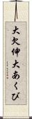 大欠伸 Scroll