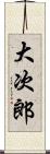 大次郎 Scroll