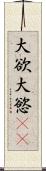 大欲 Scroll