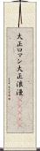 大正ロマン Scroll