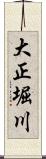 大正堀川 Scroll
