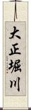 大正堀川 Scroll