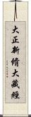 大正新脩大藏經 Scroll