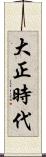 大正時代 Scroll