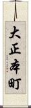 大正本町 Scroll