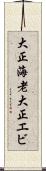 大正海老 Scroll