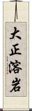 大正溶岩 Scroll