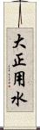 大正用水 Scroll